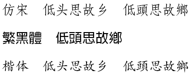 仿宋 繁黑體 楷体